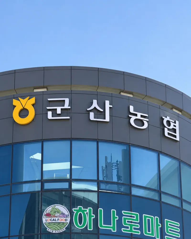 군산농협 갑질
전국에서 제일 심했다