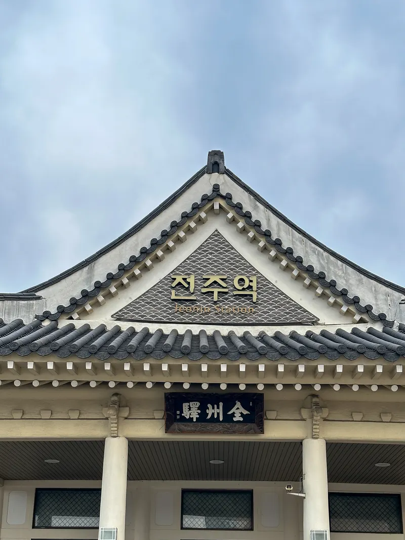 고향에 다 왔음을
알려주는 전주 풍경